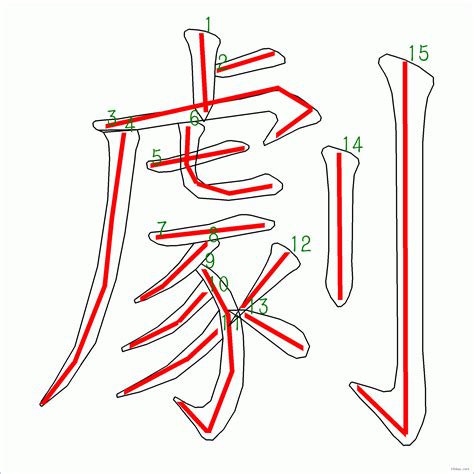 15劃的字|全字筆畫為15的漢字